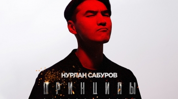 Нурлан Сабуров