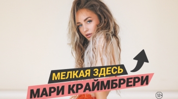 Мари Краймбрери