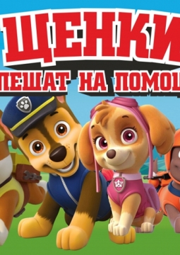 Щенки спешат на помощь