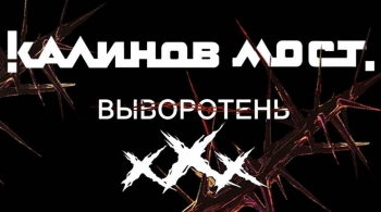 Калинов мост