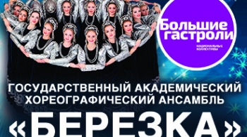 Берёзка | Ансамбль