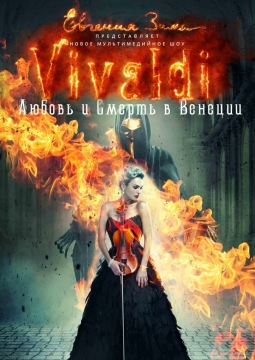 Вивальди. Любовь и смерть в Венеции | Евгения Зима