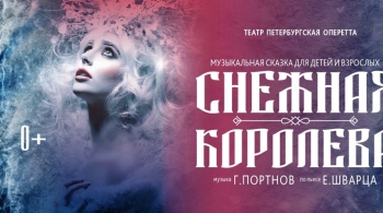 Снежная королева | Петербургская оперетта