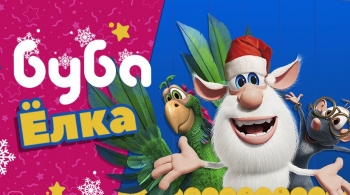 Ёлка с Бубой