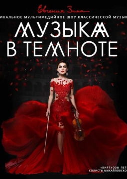 Музыка в темноте | Евгения Зима