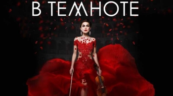 Музыка в темноте | Евгения Зима