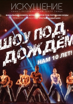 Шоу под дождем