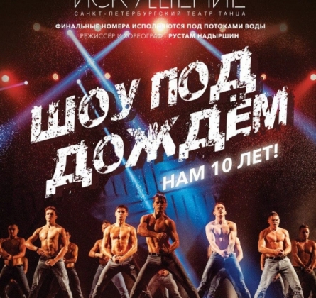 Шоу под дождем