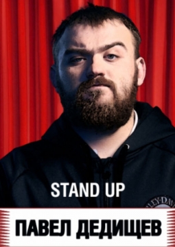 Павел Дедищев