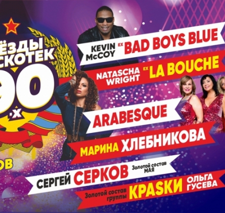 Звезды Дискотек 90-х