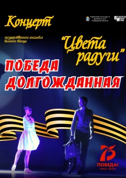 Цвета радуги | Ансамбль бального танца