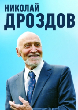 Николай Дроздов | Есть ли жизнь на Марсе?