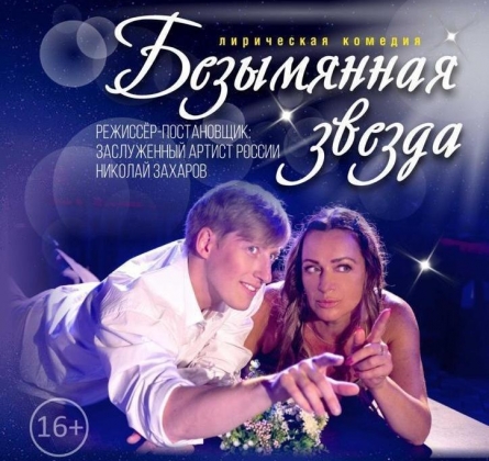 Безымянная звезда