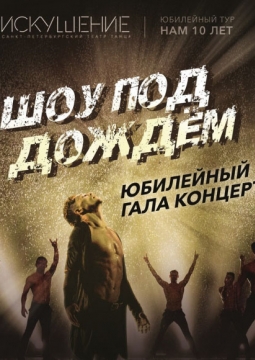 Шоу под дождем