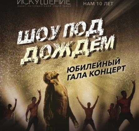 Шоу под дождем