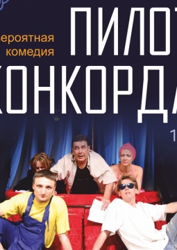 Пилот Конкорда