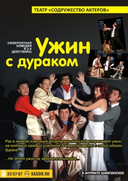 Ужин с дураком