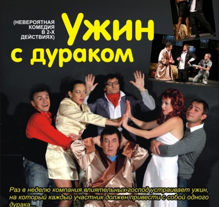 Ужин с дураком