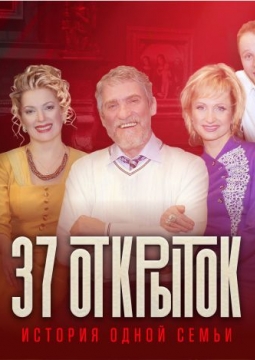 37 открыток. История одной семьи