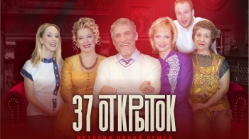 37 открыток. История одной семьи