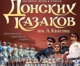 Ансамбль Донских казаков имени Анатолия Квасова
