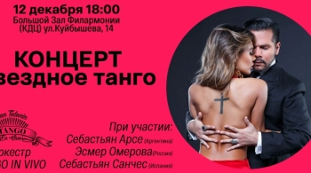 Звездное Танго