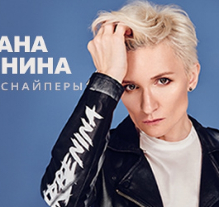 Диана Арбенина и Ночные Снайперы