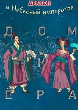 Дракон и Небесный император