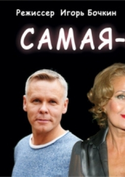 Самая-самая...