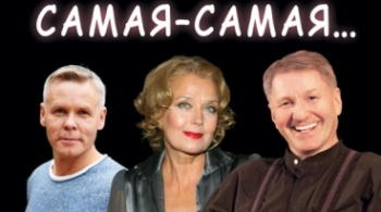 Самая-самая...