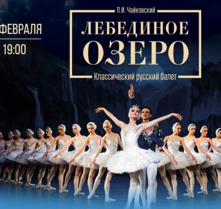 Лебединое озеро