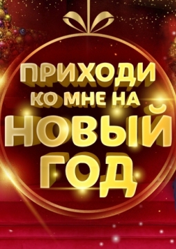 Приходи ко мне на Новый Год