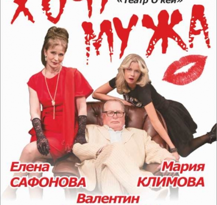 Хочу купить вашего мужа