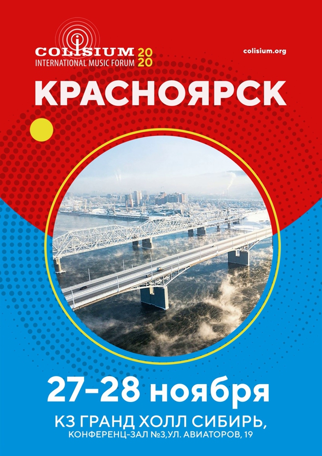 Приглашаем журналистов и медиа-форум концертной индустрии Colisium Siberia