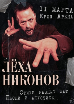 Леха Никонов