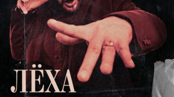 Лёха Никонов