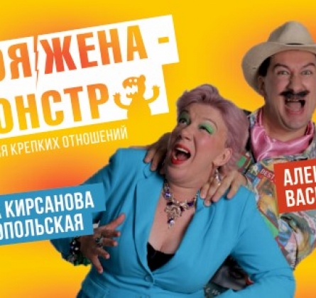 Моя жена - монстр