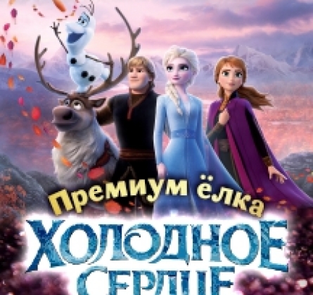 Холодное сердце. Перезагрузка