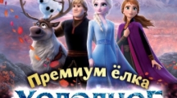 Холодное сердце. Перезагрузка