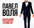 Павел Воля | Большой Stand Up