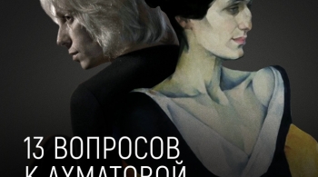 Юлия Рутберг | 13 вопросов к Ахматовой
