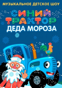 Синий Трактор Деда Мороза