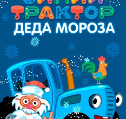 Синий Трактор Деда Мороза