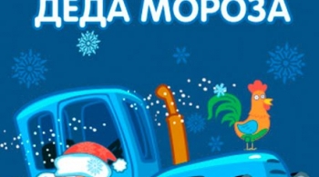 Синий Трактор Деда Мороза