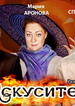 Искуситель