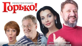 Горько!
