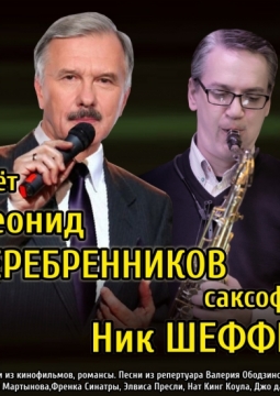 Леонид Серебренников