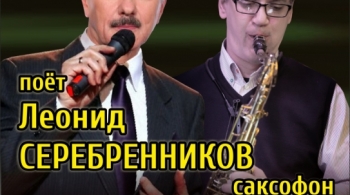 Леонид Серебренников