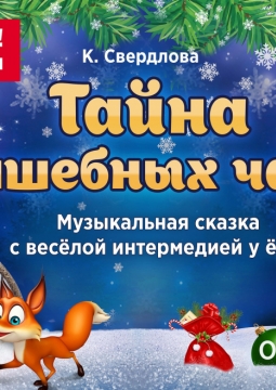 Тайна волшебных часов