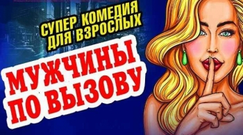 Мужчины по вызову